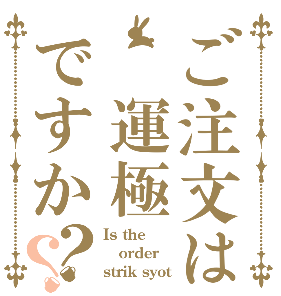 ご注文は 運極ですか？？ Is the order strik syot