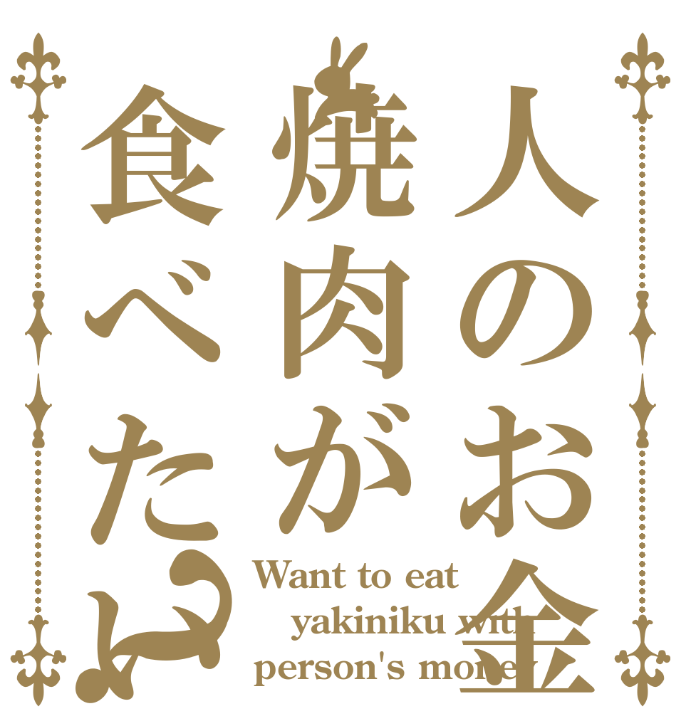 人のお金で焼肉が食べたい？ Want to eat yakiniku with person's money