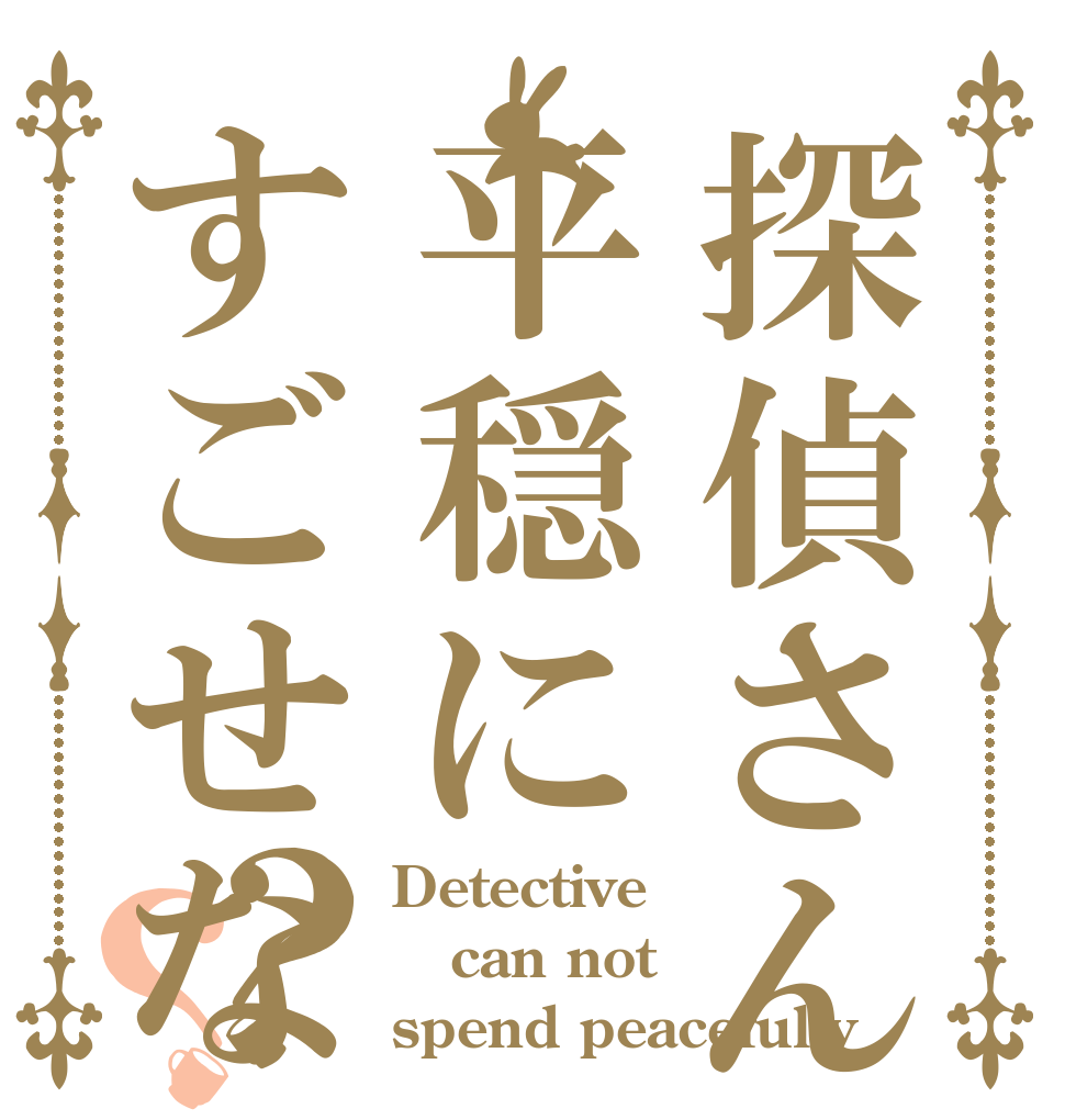 探偵さんは平穏にすごせない？？？ Detective can not spend peacefully