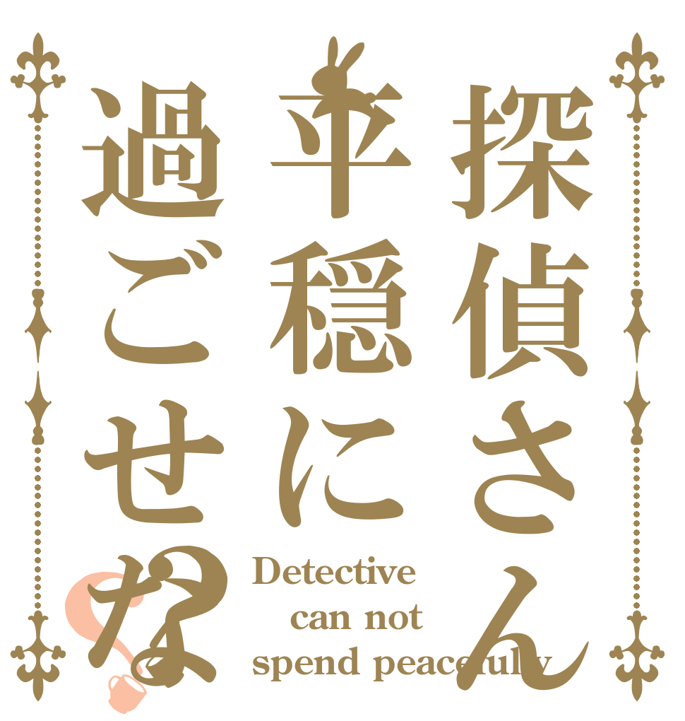 探偵さんは平穏に過ごせない？？？ Detective can not spend peacefully
