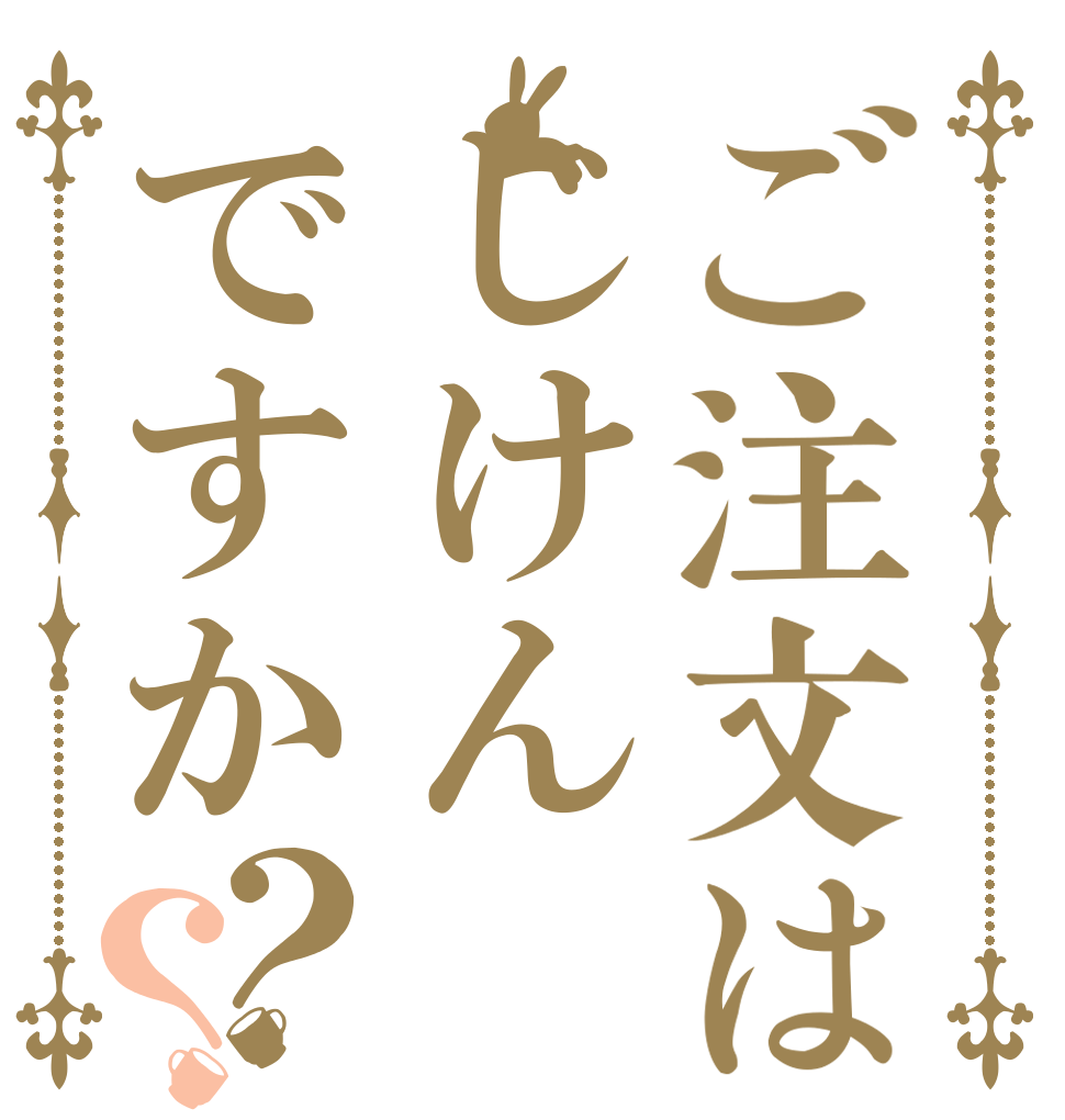 ご注文はじけんですか？？   