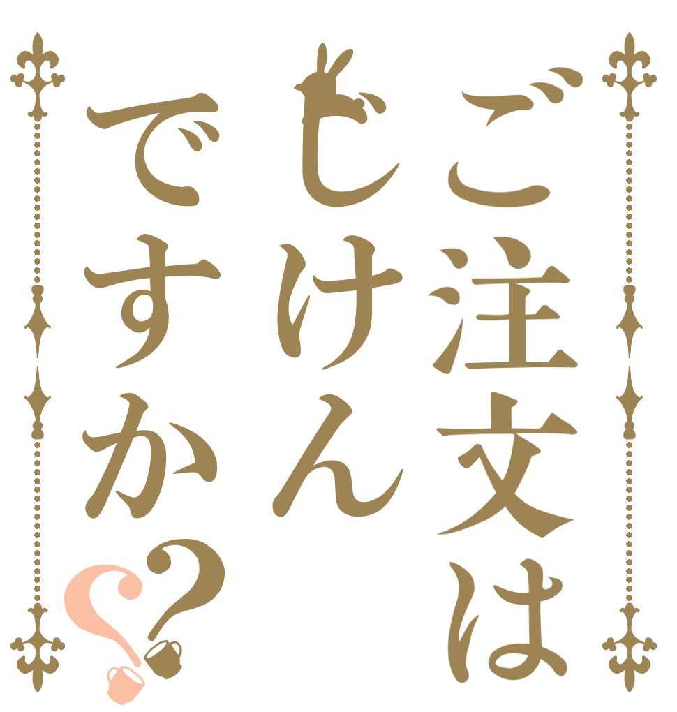 ご注文はじけんですか？？   