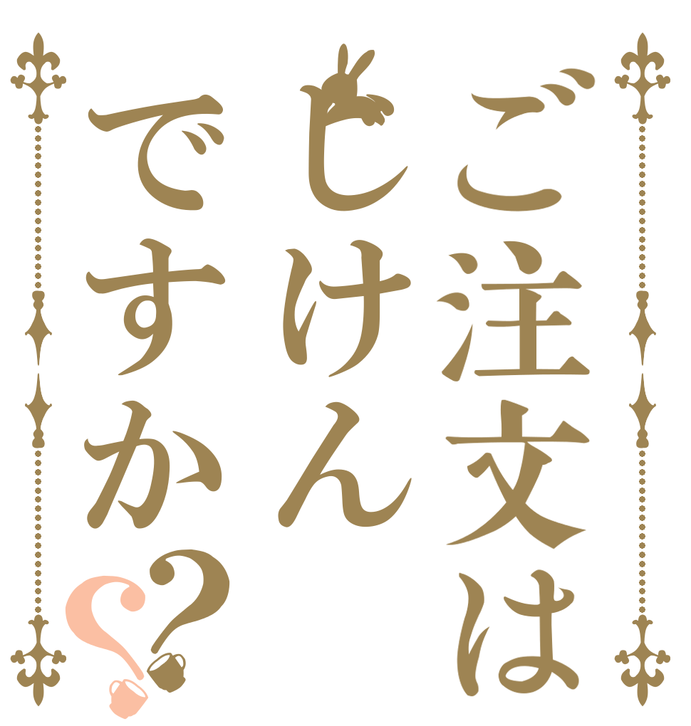 ご注文はじけんですか？？   