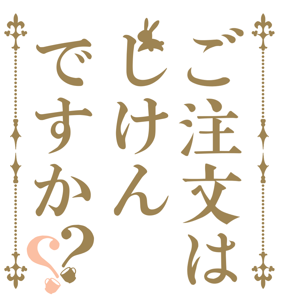 ご注文はじけんですか？？   