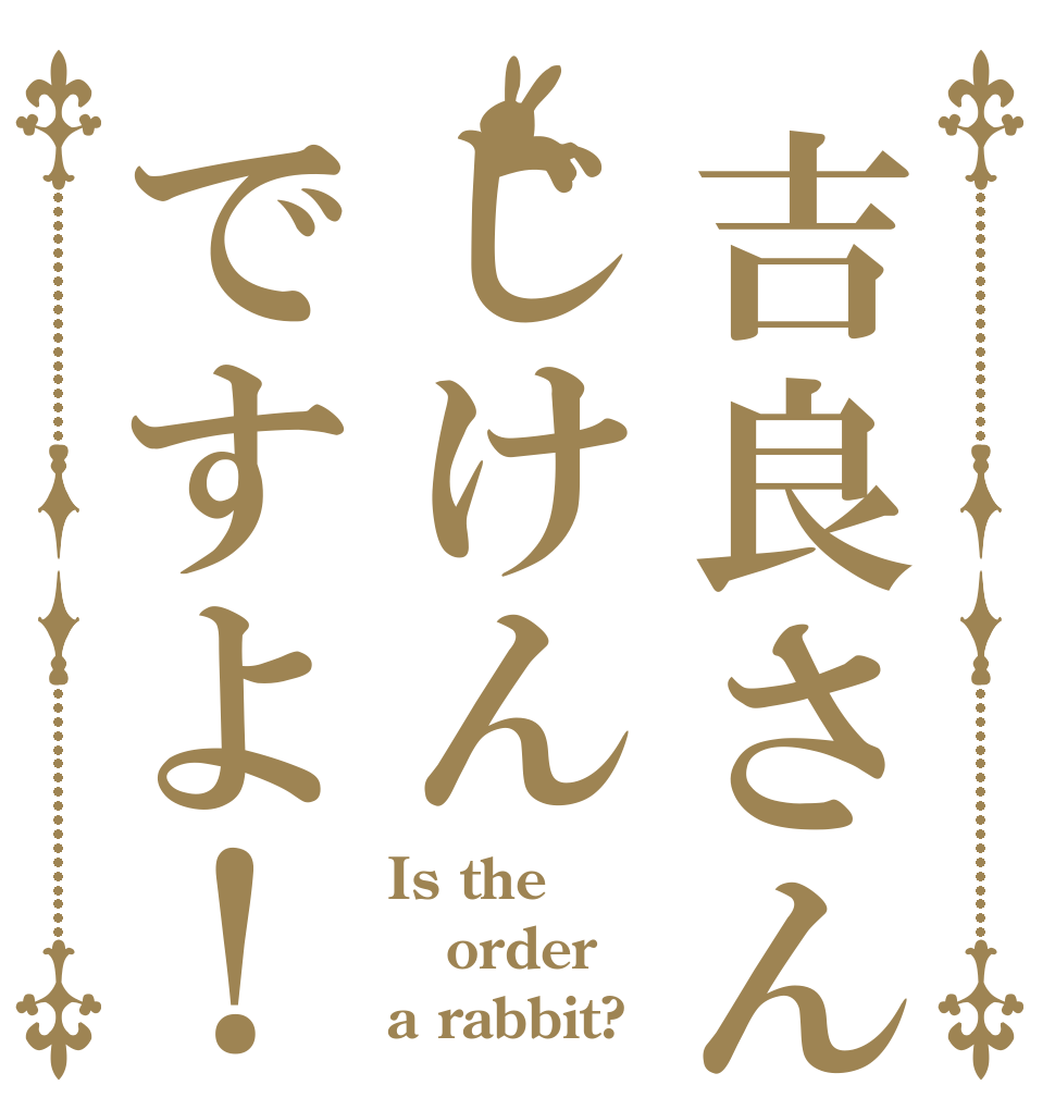 吉良さんじけんですよ！ Is the order a rabbit?