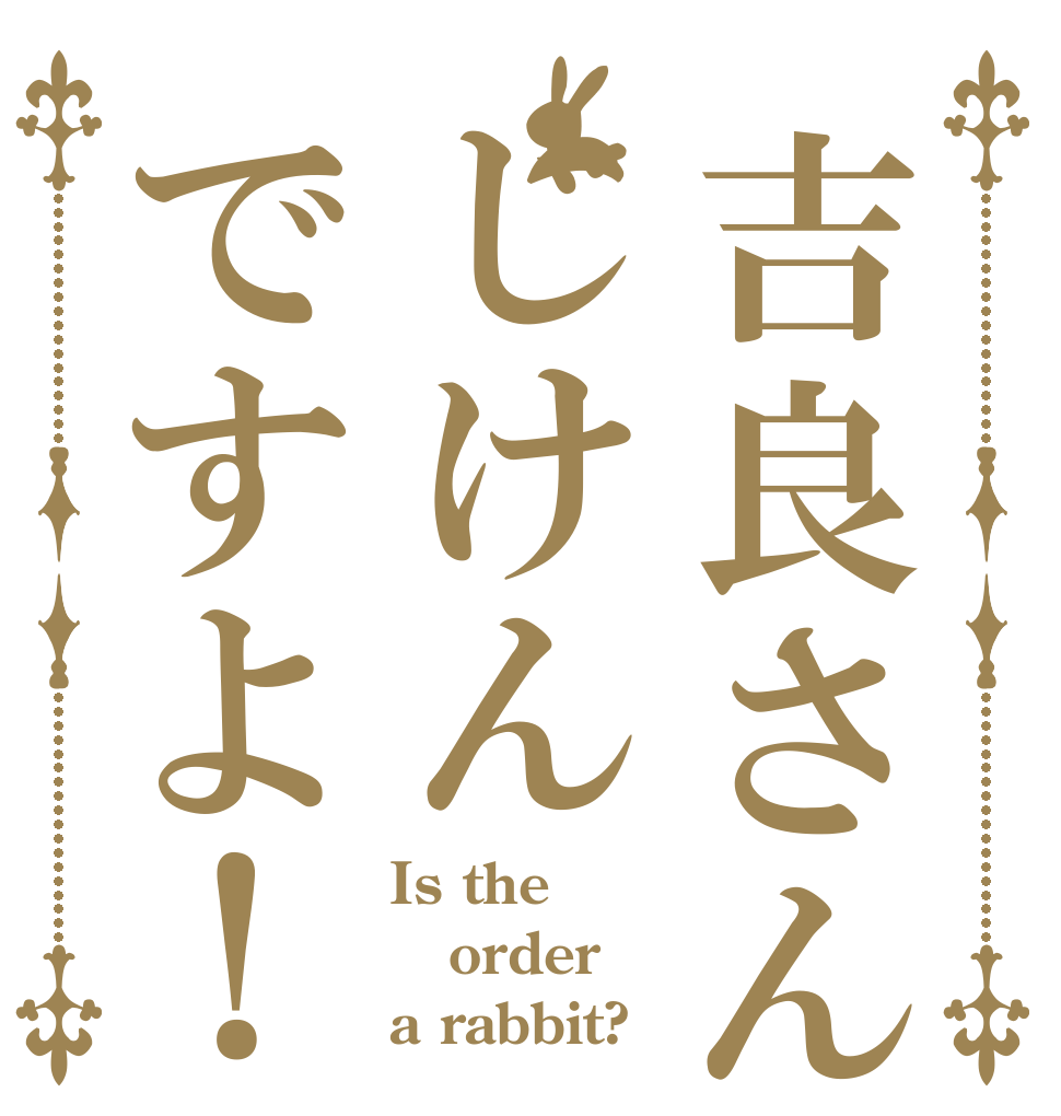 吉良さんじけんですよ！ Is the order a rabbit?