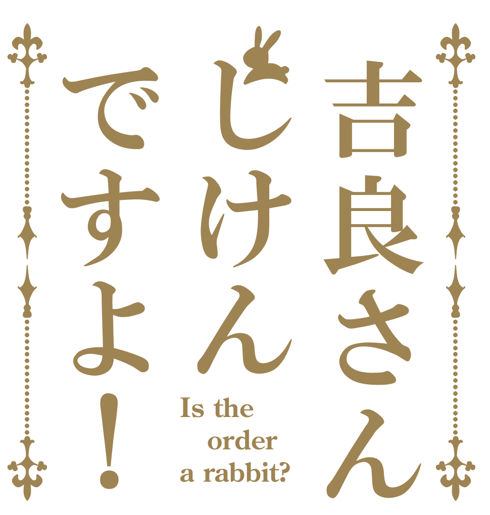 吉良さんしけんですよ！ Is the order a rabbit?