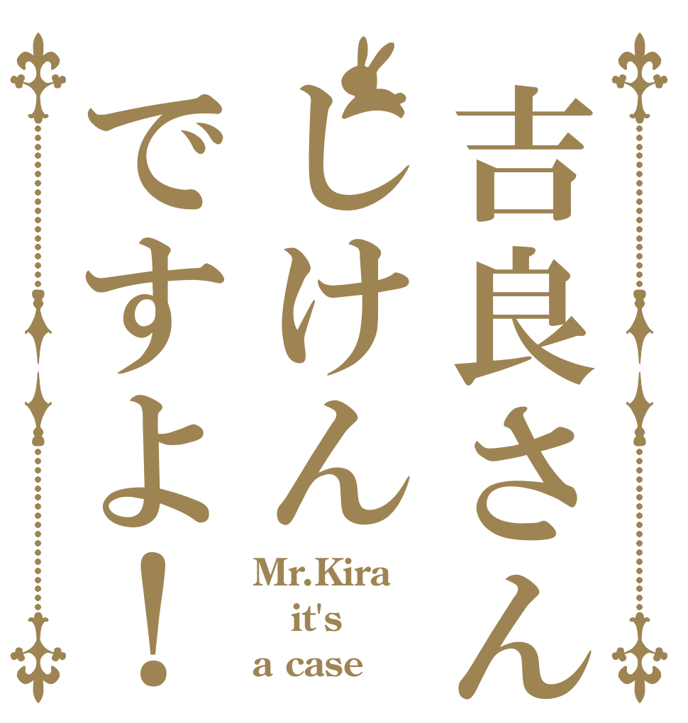 吉良さんしけんですよ！ Mr.Kira it's a case！
