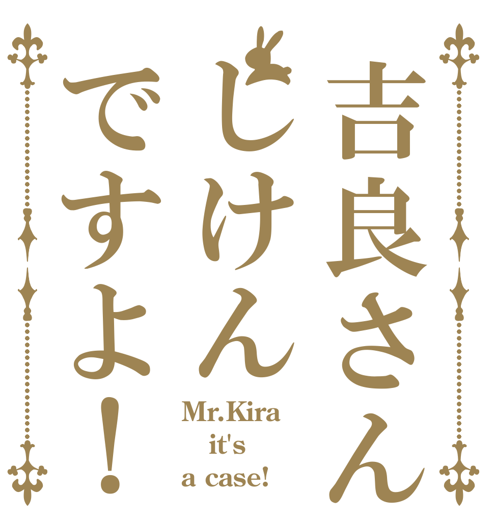 吉良さんしけんですよ！ Mr.Kira it's a case!