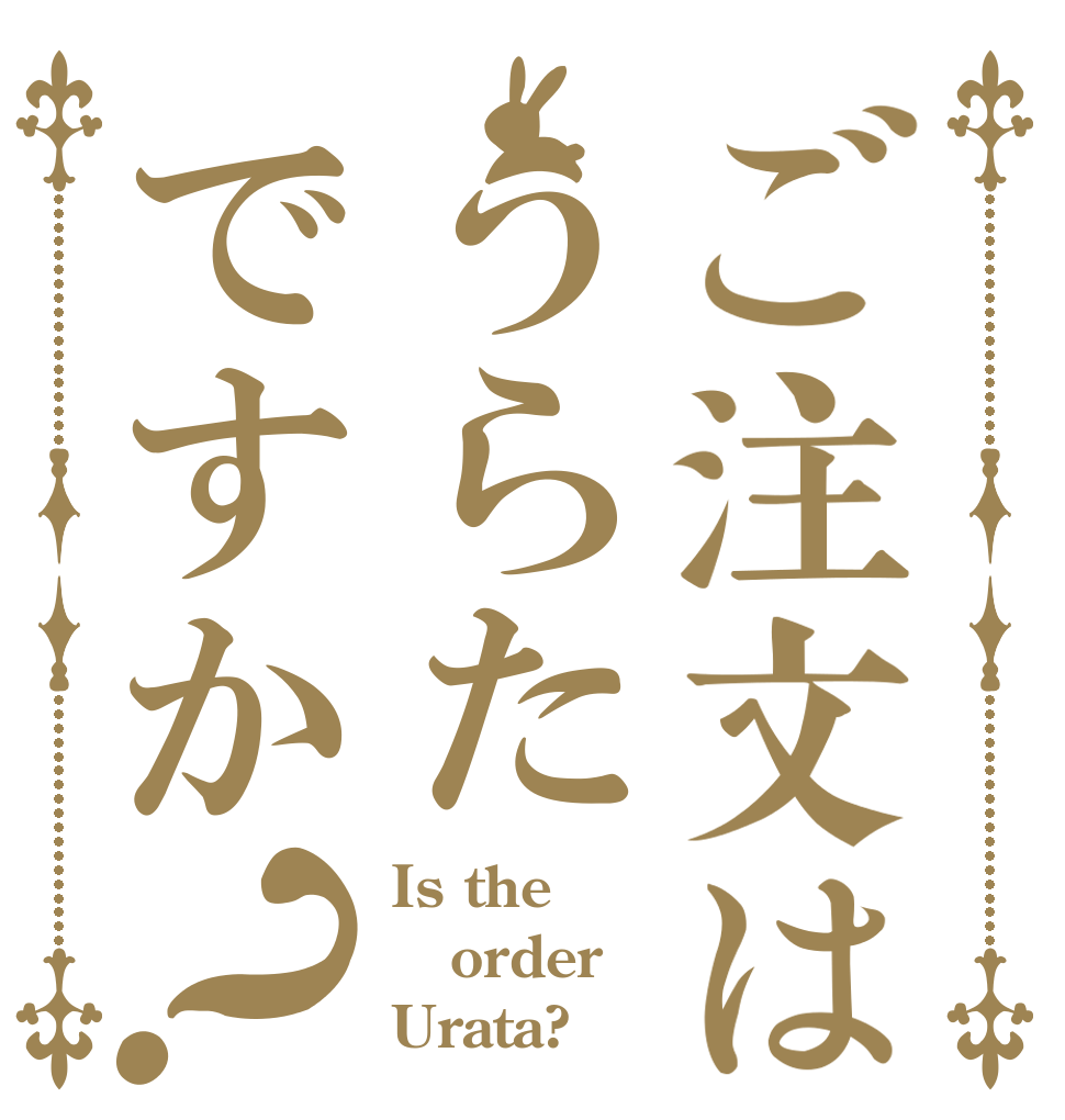 ご注文はうらたですか？ Is the order Urata?