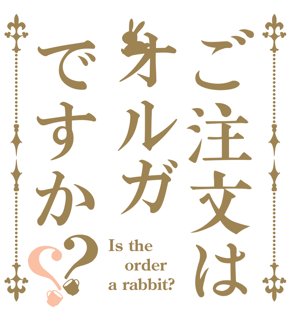 ご注文はオルガですか？？ Is the order a rabbit?