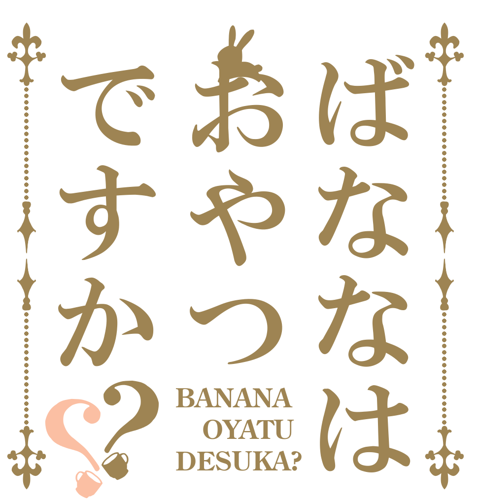 ばななはおやつですか？？ BANANA OYATU DESUKA?