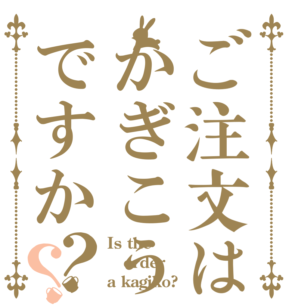 ご注文はかぎこうですか？？ Is the order a kagiko?