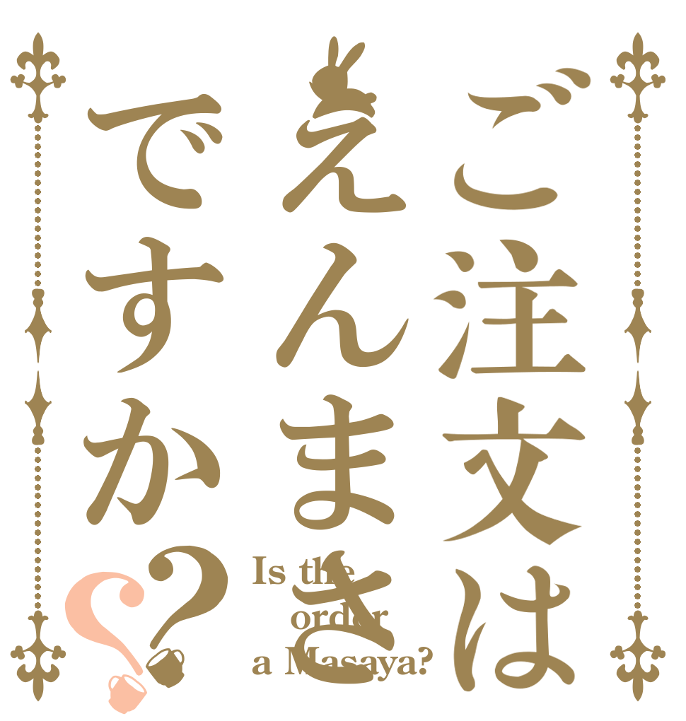 ご注文はえんまさですか？？ Is the order a Masaya?