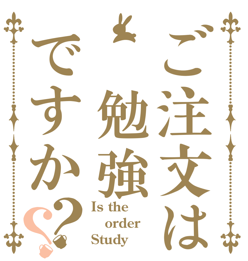 ご注文は 勉強ですか？？ Is the order Study 