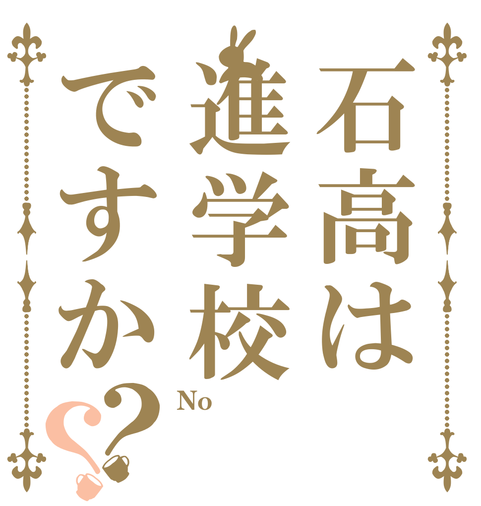 石高は進学校ですか？？ No  