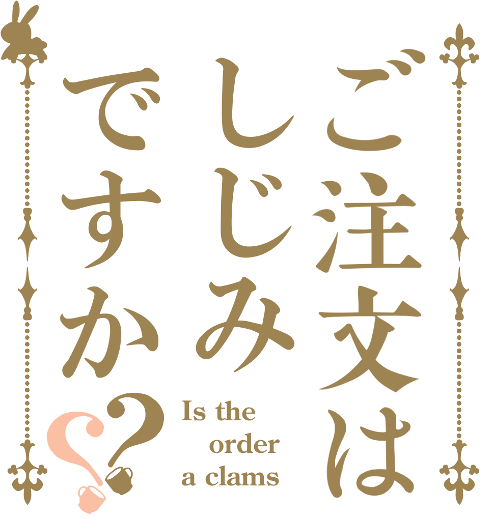 ご注文はしじみですか？？ Is the order a clams