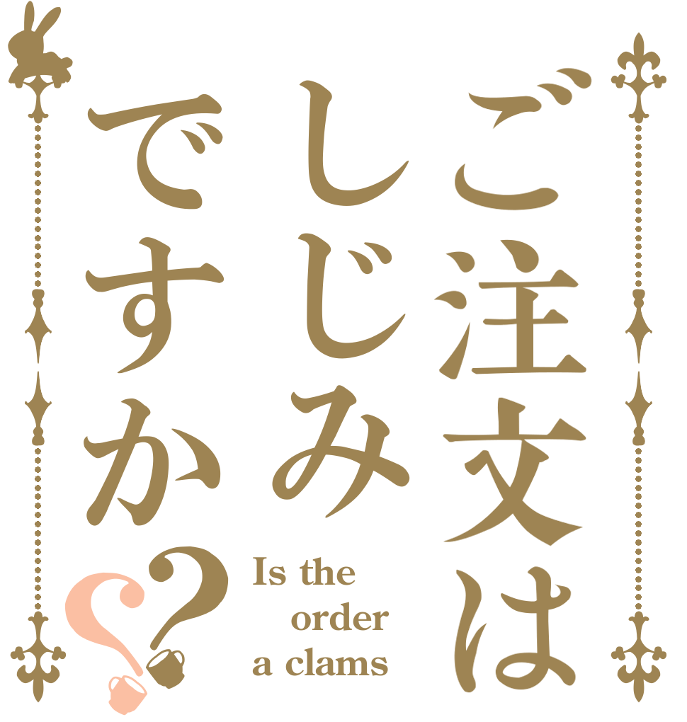ご注文はしじみですか？？ Is the order a clams