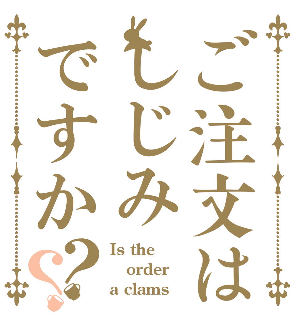 ご注文はしじみですか？？ Is the order a clams