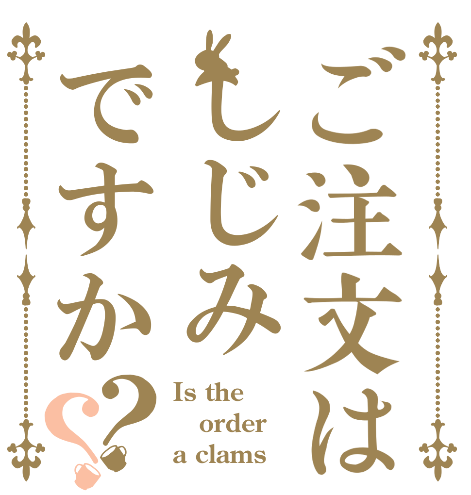 ご注文はしじみですか？？ Is the order a clams