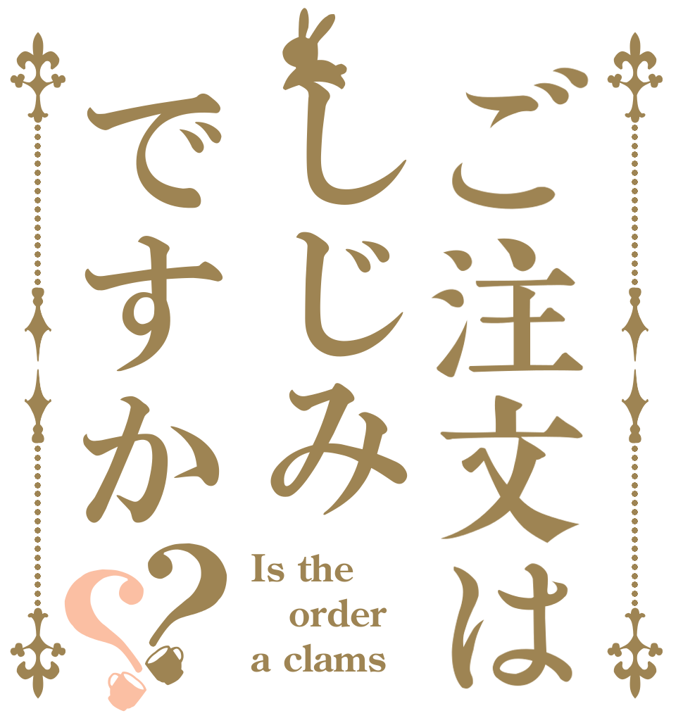 ご注文はしじみですか？？ Is the order a clams