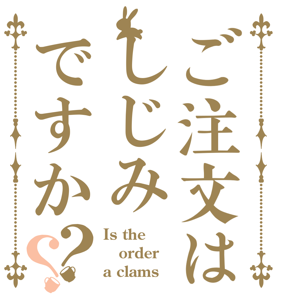 ご注文はしじみですか？？ Is the order a clams
