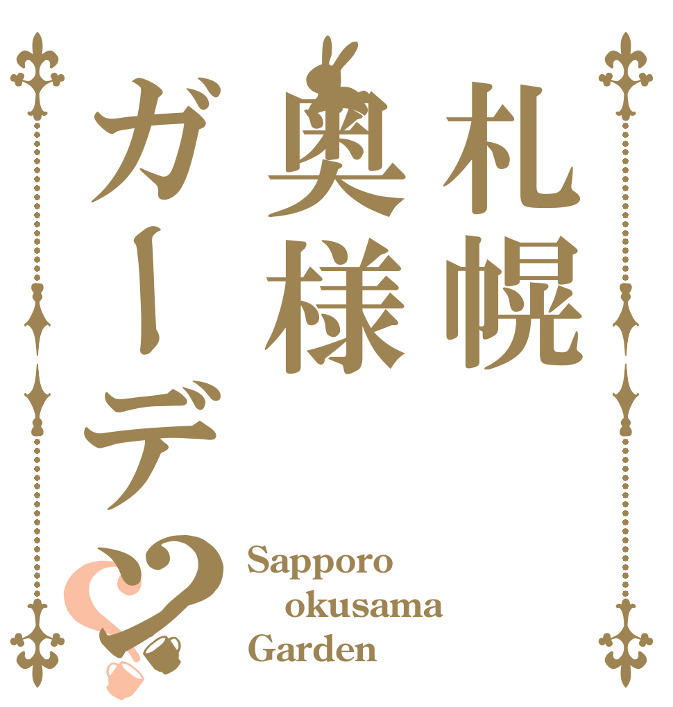 札幌奥様ガーデン？？ Sapporo okusama Garden