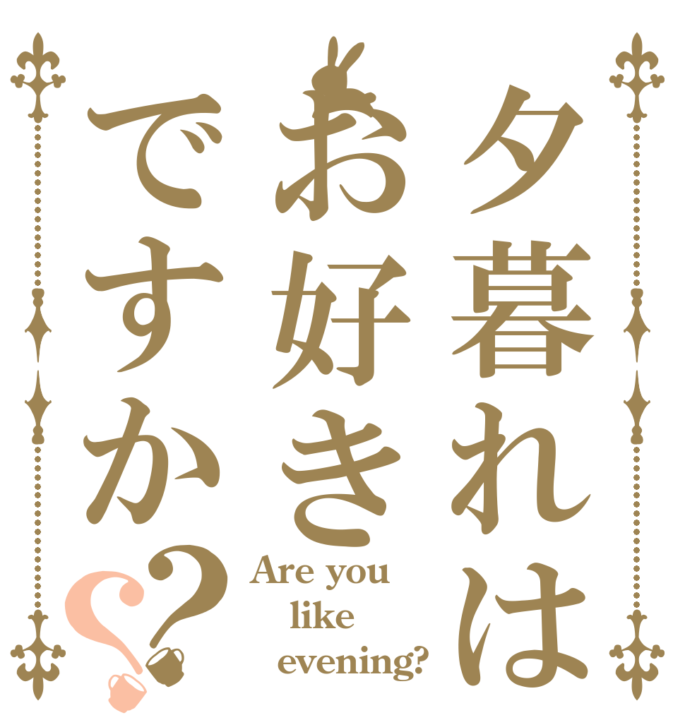 夕暮れはお好きですか？？ Are you like   evening?