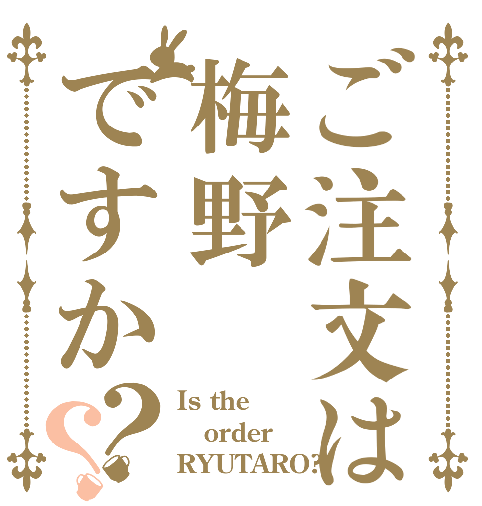 ご注文は梅野ですか？？ Is the order RYUTARO?