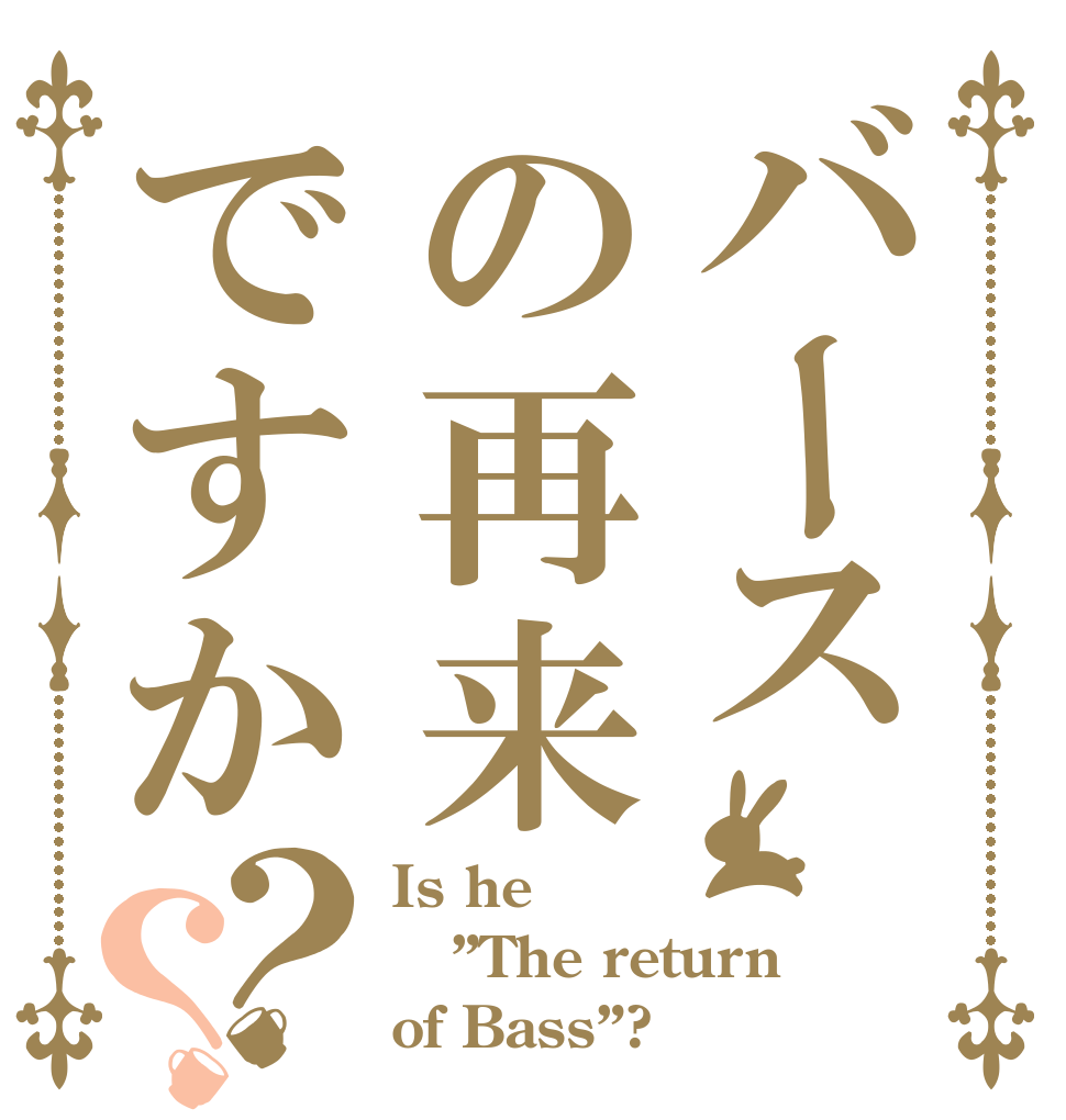 バースの再来ですか？？ Is he  ”The return of Bass”?
