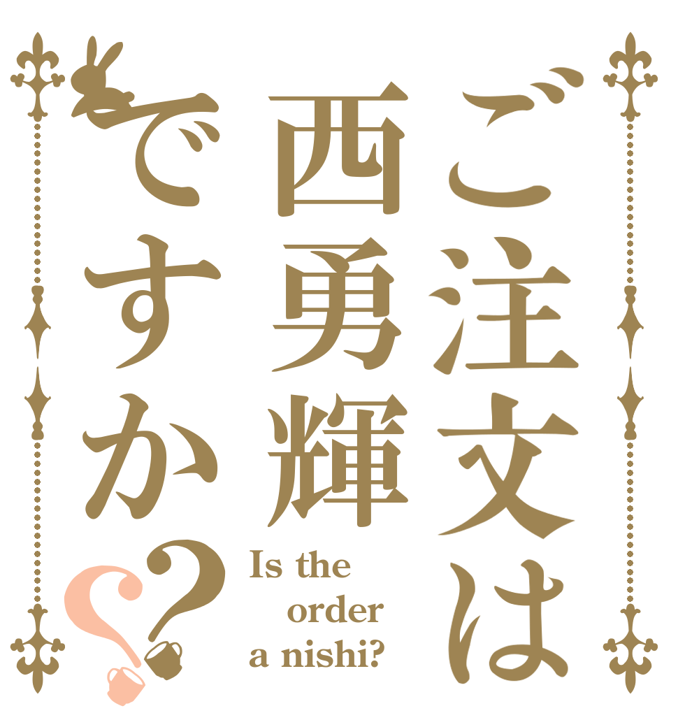 ご注文は西勇輝ですか？？ Is the order a nishi?