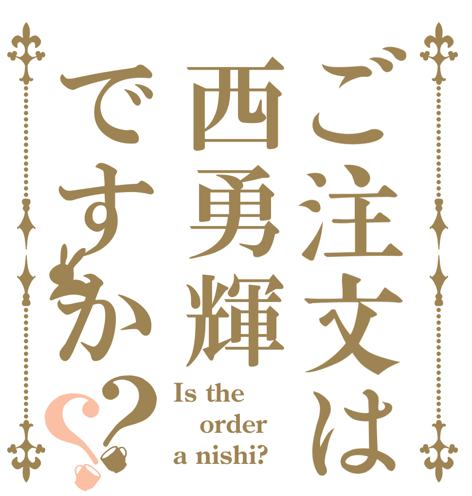 ご注文は西勇輝ですか？？ Is the order a nishi?