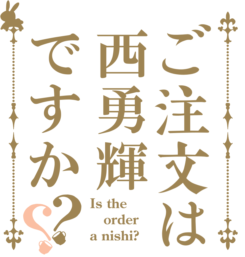 ご注文は西勇輝ですか？？ Is the order a nishi?