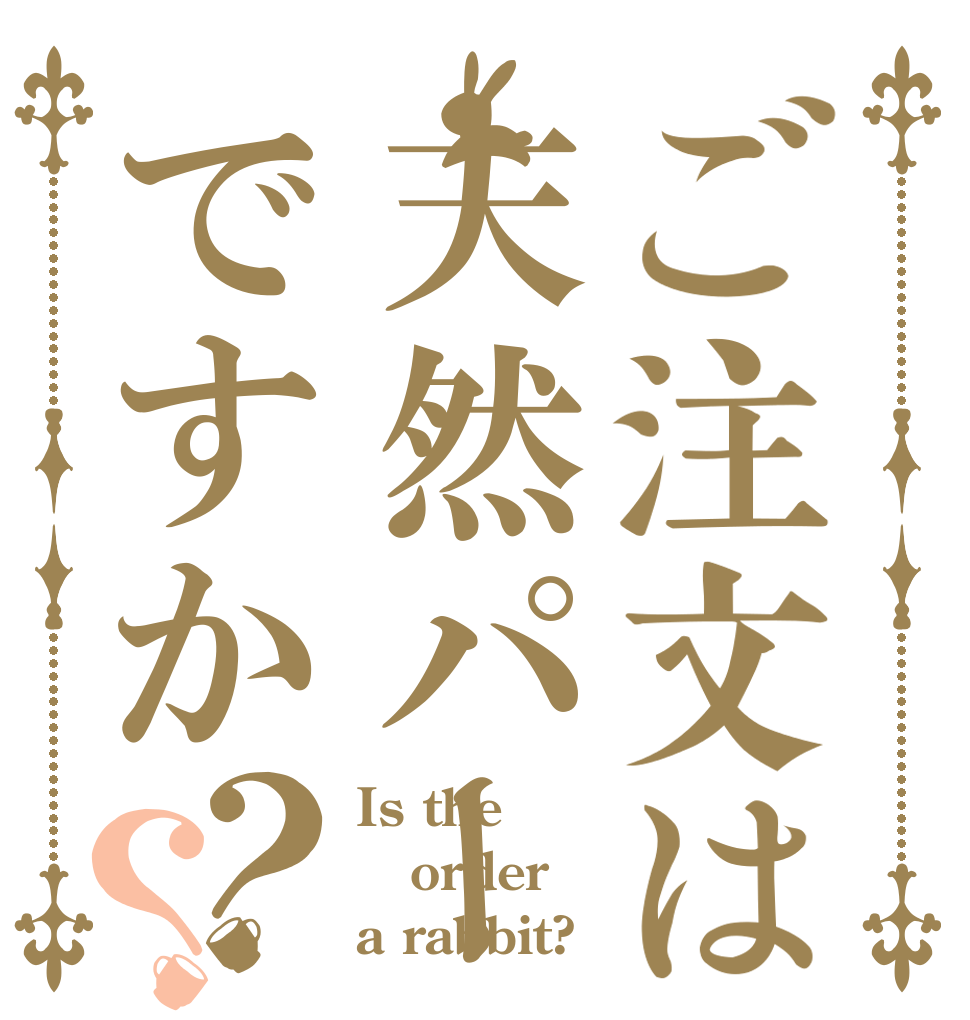 ご注文は天然パーマですか？？ Is the order a rabbit?