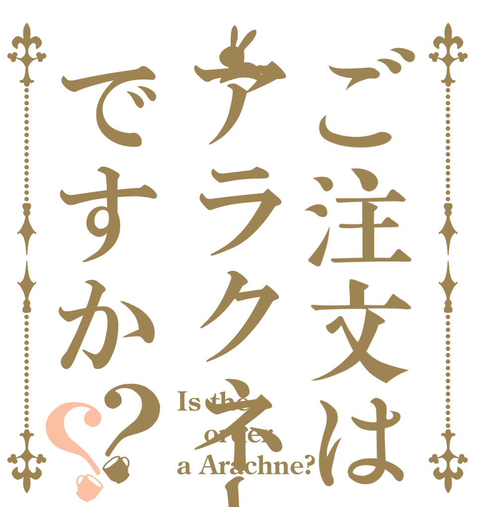 ご注文はアラクネーですか？？ Is the order a Arachne?