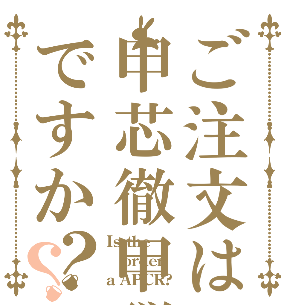 ご注文は甲芯徹甲弾ですか？？ Is the order a APCR?