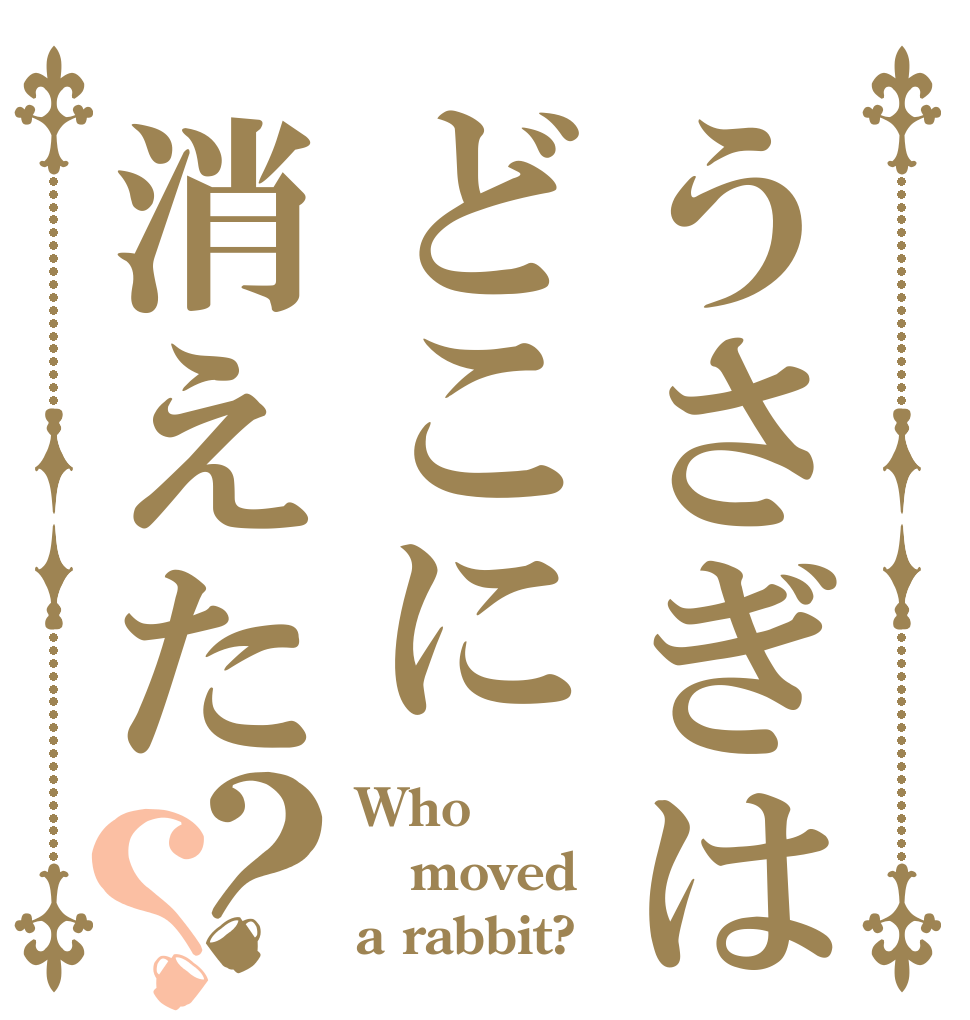 うさぎはどこに消えた？？ Who moved a rabbit?