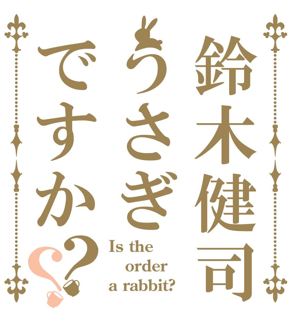 鈴木健司はうさぎですか？？ Is the order a rabbit?