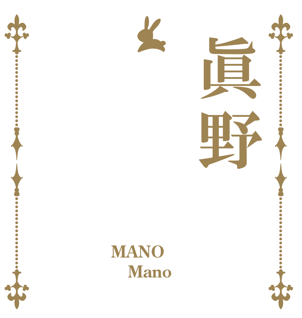 眞野 MANO Mano 