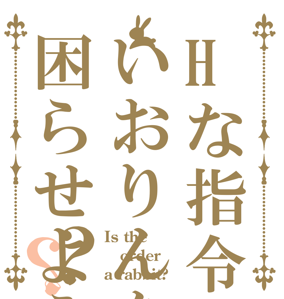 Hな指令でいおりんを困らせよう？？ Is the order a rabbit?