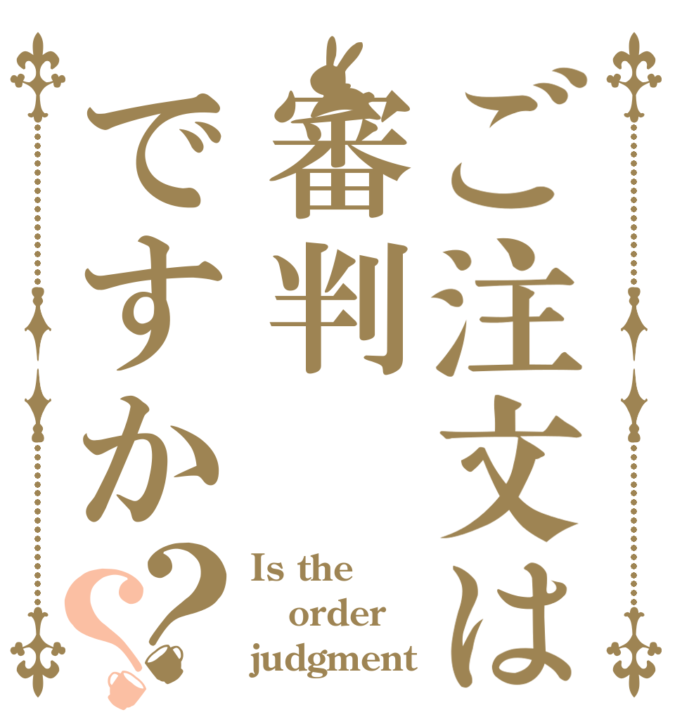 ご注文は審判ですか？？ Is the order judgment