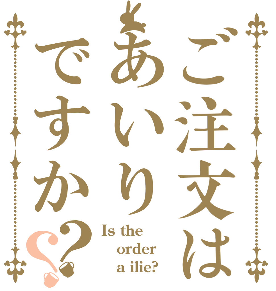 ご注文はあいりですか？？ Is the order    a ilie?