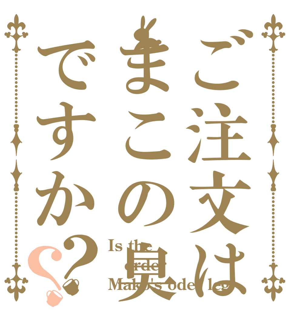 ご注文はまこの臭い足ですか？？ Is the order Mako's oder leg