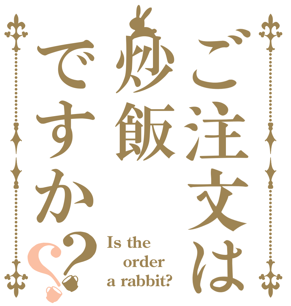 ご注文は炒飯ですか？？ Is the order a rabbit?