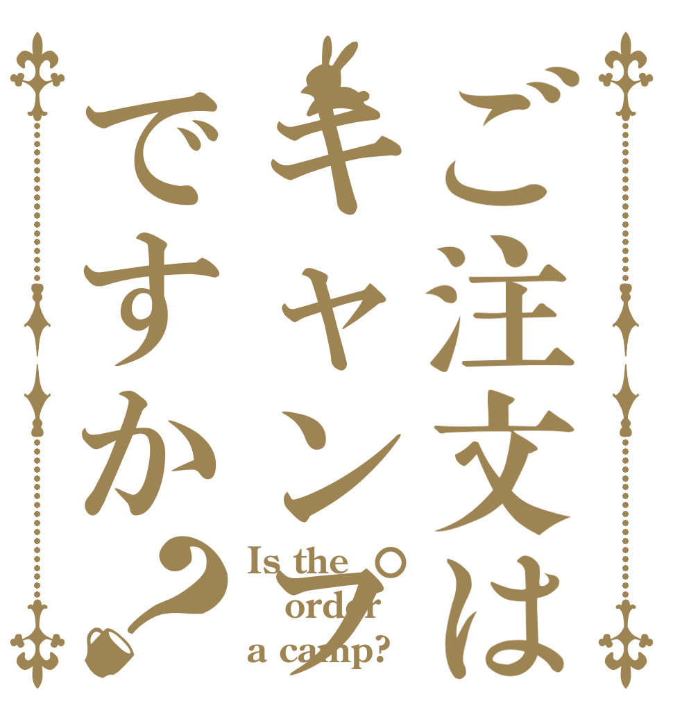 ご注文はキャンプですか？ Is the order a camp?