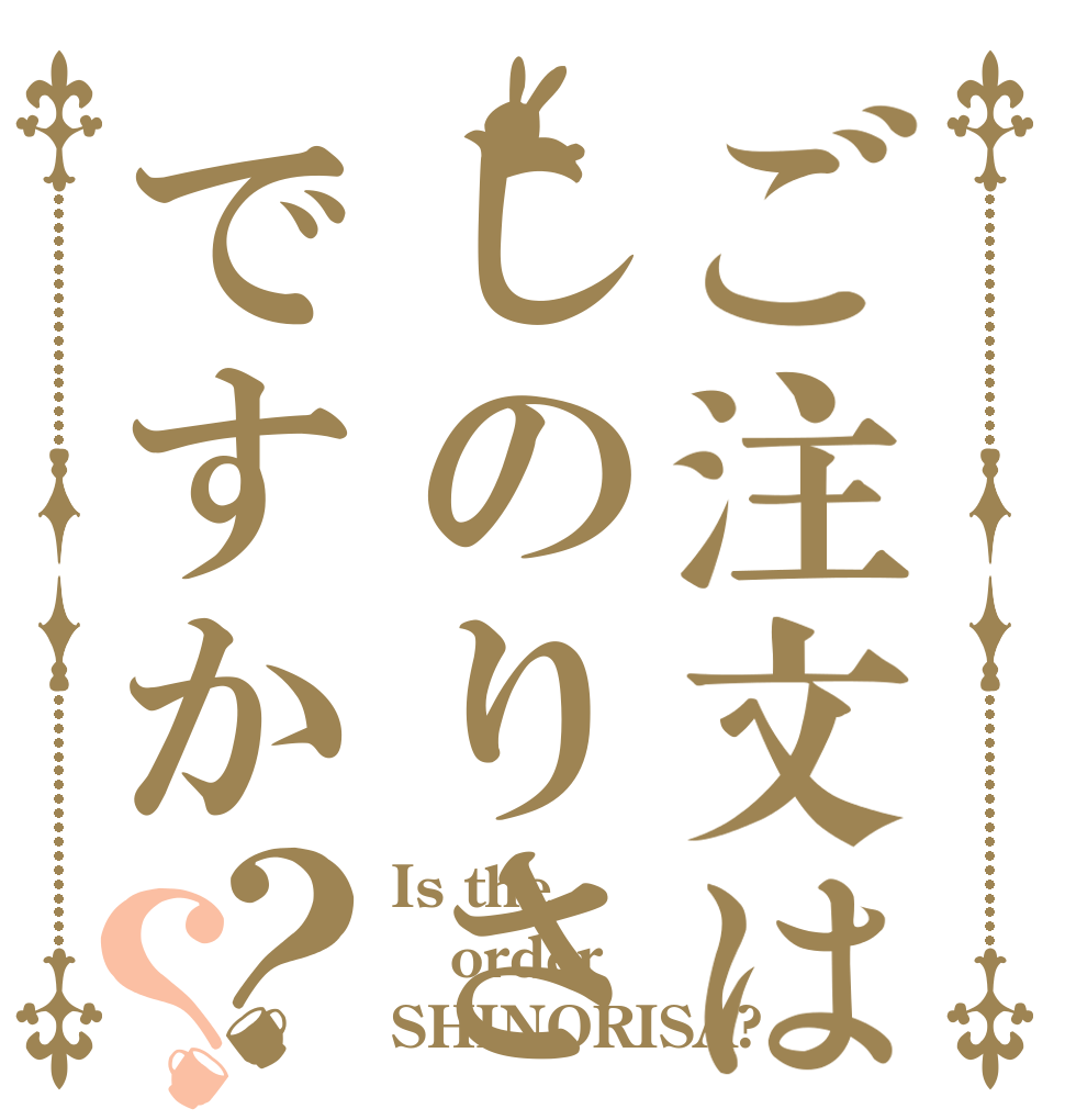 ご注文はしのりさですか？？ Is the order SHINORISA?
