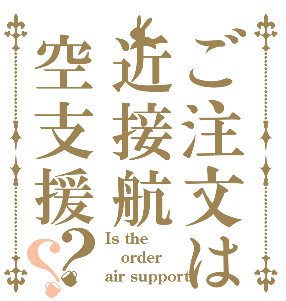 ご注文は近接航空支援？？ Is the order air support？
