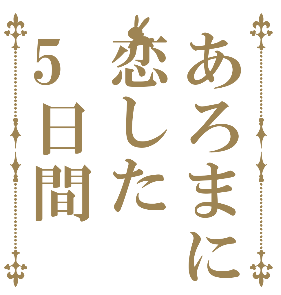あろまに恋した5日間   