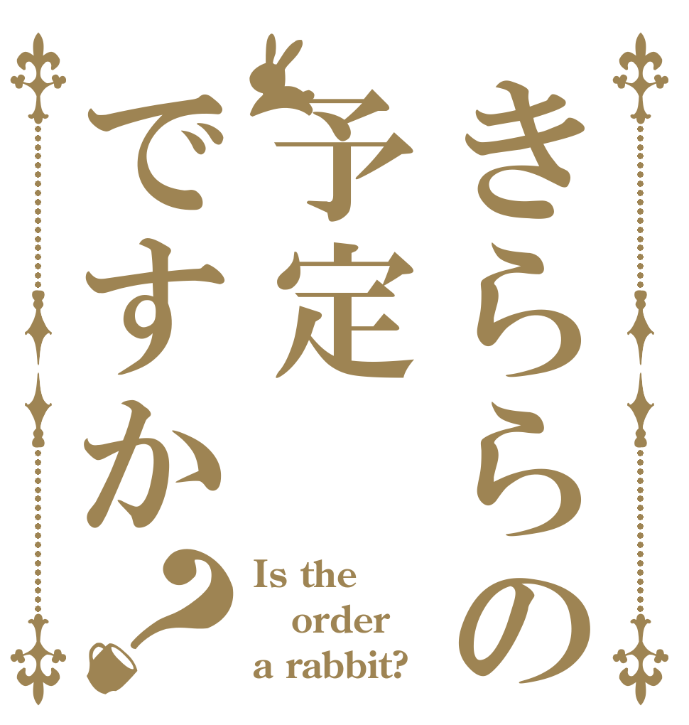 きららの予定ですか？ Is the order a rabbit?