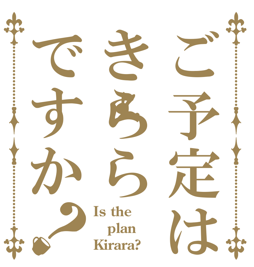 ご予定はきららですか？ Is the plan Kirara?